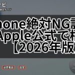 iPhone絶対NG設定をApple公式で検証【2026年版】