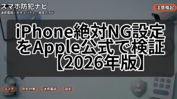 iPhone絶対NG設定をApple公式で検証【2026年版】
