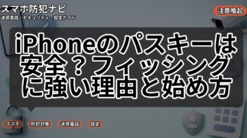 iPhoneのパスキーは安全？フィッシングに強い理由と始め方
