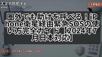 圏外でも助けを呼べる！iPhone衛星経由緊急SOSの使い方完全ガイド【2024年7月日本対応】