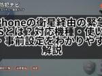 iPhoneの衛星経由の緊急SOSとは？対応機種・使い方・事前設定をわかりやすく解説