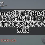 iPhoneの衛星経由の緊急SOSとは?対応機種・使い方・事前設定をわかりやすく解説