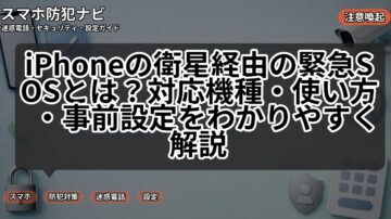 iPhoneの衛星経由の緊急SOSとは？対応機種・使い方・事前設定をわかりやすく解説
