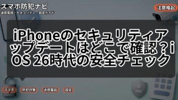 iPhoneのセキュリティアップデートはどこで確認？iOS 26時代の安全チェック