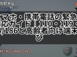 スマホ・携帯電話の緊急時対応ガイド|110・119・184/186と高齢者向け端末選び