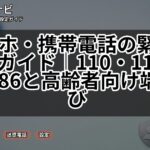 スマホ・携帯電話の緊急時対応ガイド｜110・119・184/186と高齢者向け端末選び