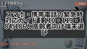 スマホ・携帯電話の緊急時対応ガイド｜110・119・184/186と高齢者向け端末選び