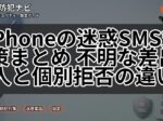 iPhoneの迷惑SMS対策まとめ 不明な差出人と個別拒否の違い