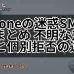 iPhoneの迷惑SMS対策まとめ 不明な差出人と個別拒否の違い