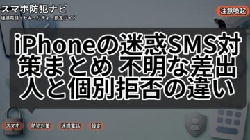 iPhoneの迷惑SMS対策まとめ 不明な差出人と個別拒否の違い