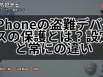 iPhoneの盗難デバイスの保護とは?設定と常にの違い