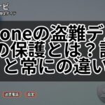 iPhoneの盗難デバイスの保護とは?設定と常にの違い