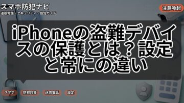 iPhoneの盗難デバイスの保護とは？設定と常にの違い