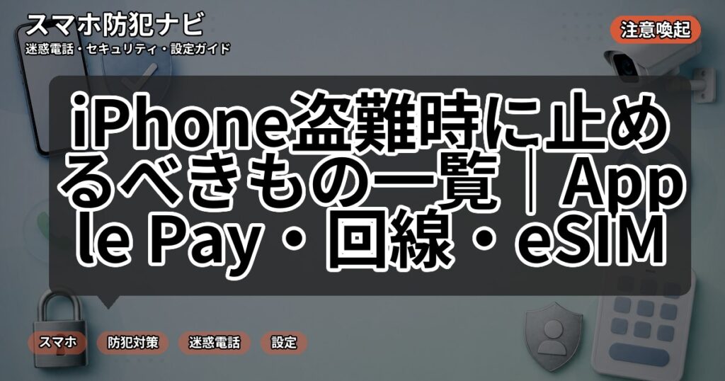 iPhone盗難時に止めるべきもの一覧|Apple Pay・回線・eSIM