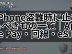 iPhone盗難時に止めるべきもの一覧|Apple Pay・回線・eSIM