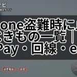 iPhone盗難時に止めるべきもの一覧|Apple Pay・回線・eSIM