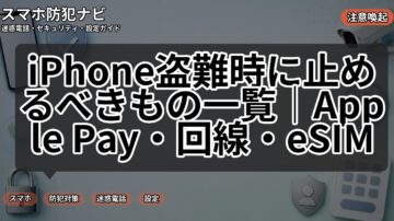 iPhone盗難時に止めるべきもの一覧｜Apple Pay・回線・eSIM