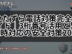 いたずら電話対策完全ガイド｜3桁番号活用と緊急時対応の安全対策2025
