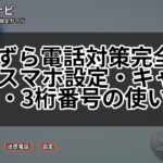いたずら電話対策完全ガイド｜スマホ設定・キャリア拒否・3桁番号の使い分け