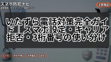いたずら電話対策完全ガイド｜スマホ設定・キャリア拒否・3桁番号の使い分け