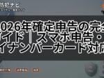 2026年確定申告の完全ガイド|スマホ申告・マイナンバーカード対応