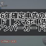 2026年確定申告の完全ガイド|スマホ申告・マイナンバーカード対応