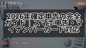 2026年確定申告の完全ガイド｜スマホ申告・マイナンバーカード対応
