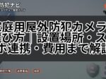 家庭用屋外防犯カメラの選び方｜設置場所・スマホ連携・費用まで解説