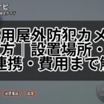 家庭用屋外防犯カメラの選び方｜設置場所・スマホ連携・費用まで解説