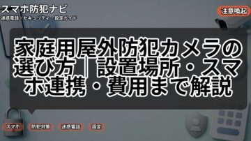 家庭用屋外防犯カメラの選び方｜設置場所・スマホ連携・費用まで解説