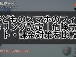 子どものスマホのフィルタリング設定｜危険サイト・課金対策を比較