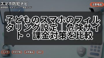 子どものスマホのフィルタリング設定｜危険サイト・課金対策を比較