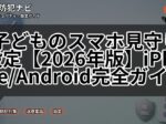 子どものスマホ見守り設定【2026年版】iPhone/Android完全ガイド