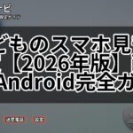 子どものスマホ見守り設定【2026年版】iPhone/Android完全ガイド
