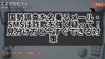 国勢調査を名乗るメール・SMSは詐欺を強く疑って！見分け方と今すぐできる対策