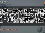 固定電話の国際電話対策を比較｜144・利用休止・非通知拒否の違い