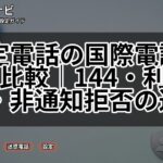 固定電話の国際電話対策を比較|144・利用休止・非通知拒否の違い