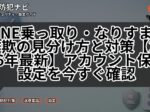 LINE乗っ取り・なりすまし詐欺の見分け方と対策【2026年最新】アカウント保護設定を今すぐ確認