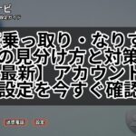 LINE乗っ取り・なりすまし詐欺の見分け方と対策【2026年最新】アカウント保護設定を今すぐ確認