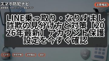 LINE乗っ取り・なりすまし詐欺の見分け方と対策【2026年最新】アカウント保護設定を今すぐ確認