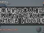 携帯契約の本人確認で失敗しやすい落とし穴と対処法【2026年版】