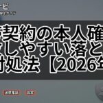 携帯契約の本人確認で失敗しやすい落とし穴と対処法【2026年版】
