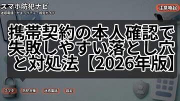携帯契約の本人確認で失敗しやすい落とし穴と対処法【2026年版】