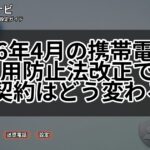 2026年4月の携帯電話不正利用防止法改正でスマホ契約はどう変わる?