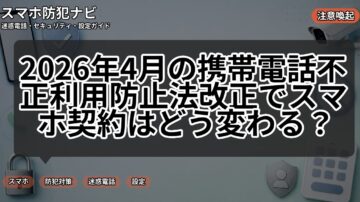 2026年4月の携帯電話不正利用防止法改正でスマホ契約はどう変わる？