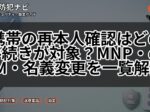 携帯の再本人確認はどの手続きが対象？MNP・eSIM・名義変更を一覧解説