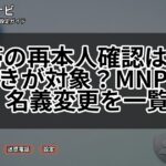 携帯の再本人確認はどの手続きが対象?MNP・eSIM・名義変更を一覧解説