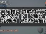 警察庁推奨 詐欺対策アプリ完全ガイド|2種比較と設定方法【2026年最新】