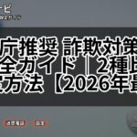 警察庁推奨 詐欺対策アプリ完全ガイド｜2種比較と設定方法【2026年最新】