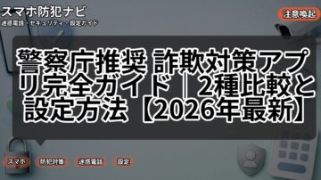 警察庁推奨 詐欺対策アプリ完全ガイド｜2種比較と設定方法【2026年最新】
